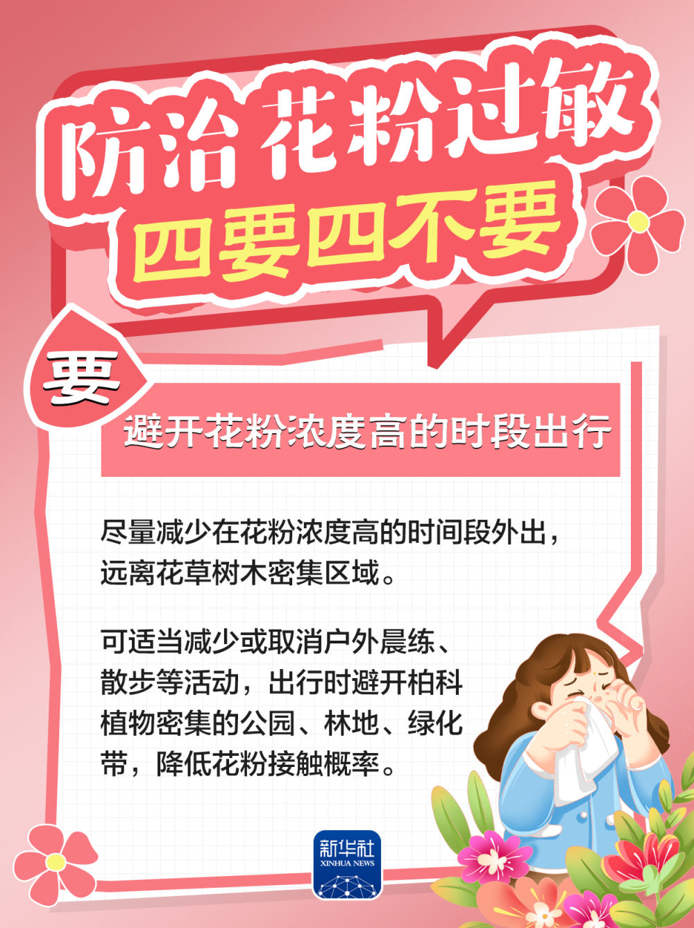 防治花粉过敏，牢记“四要四不要”