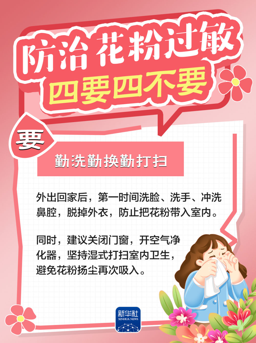 防治花粉过敏，牢记“四要四不要”