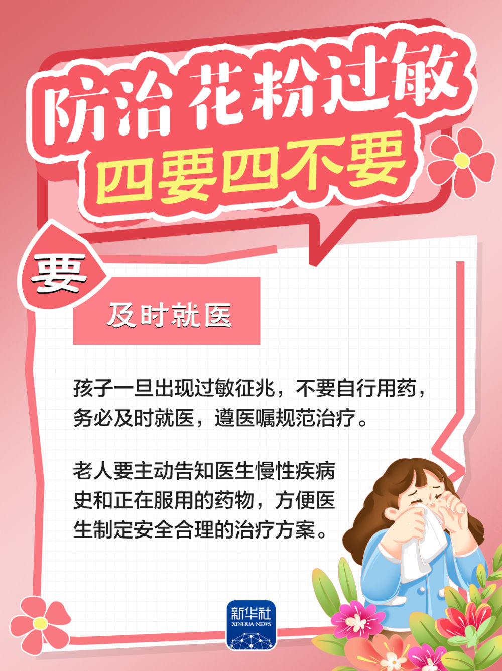 防治花粉过敏，牢记“四要四不要”