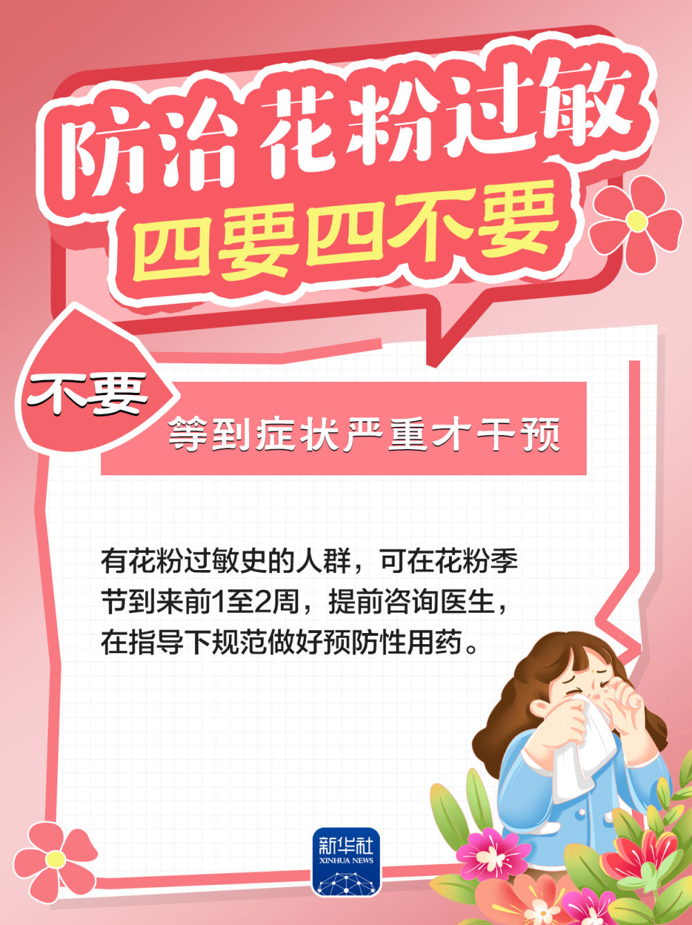 防治花粉过敏，牢记“四要四不要”