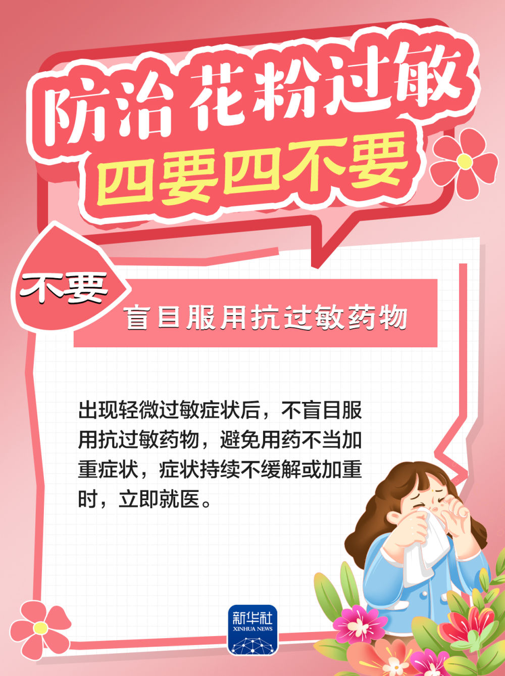 防治花粉过敏，牢记“四要四不要”