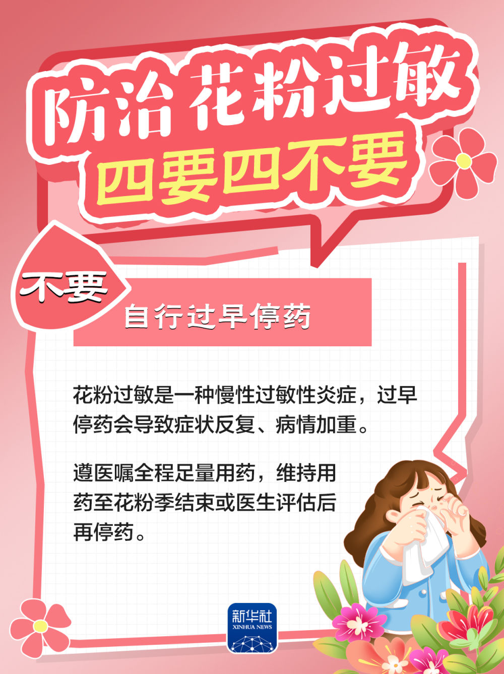 防治花粉过敏，牢记“四要四不要”