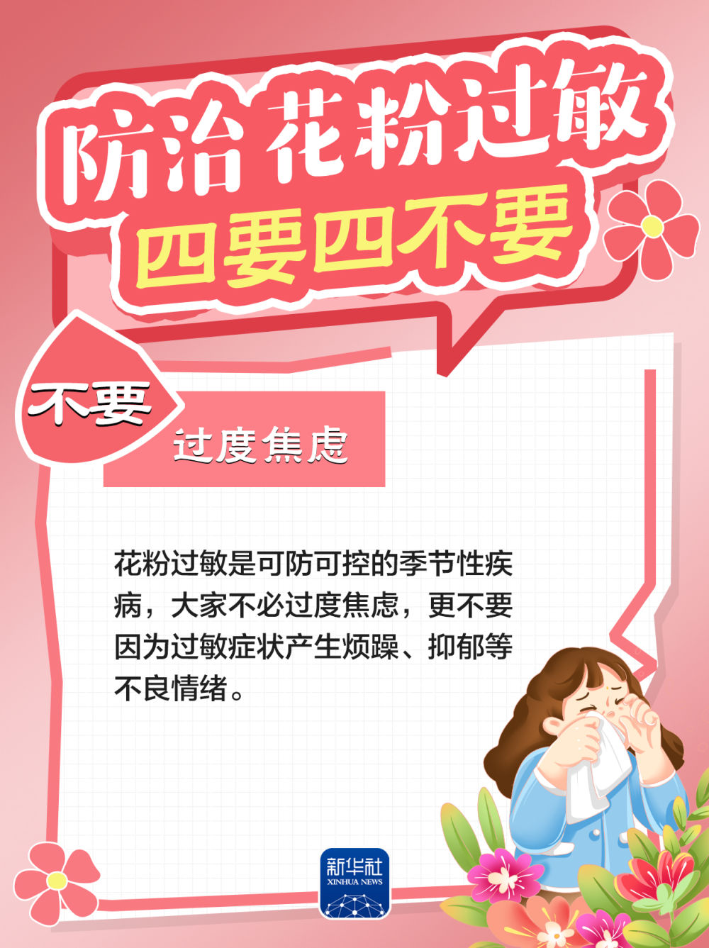 防治花粉过敏，牢记“四要四不要”