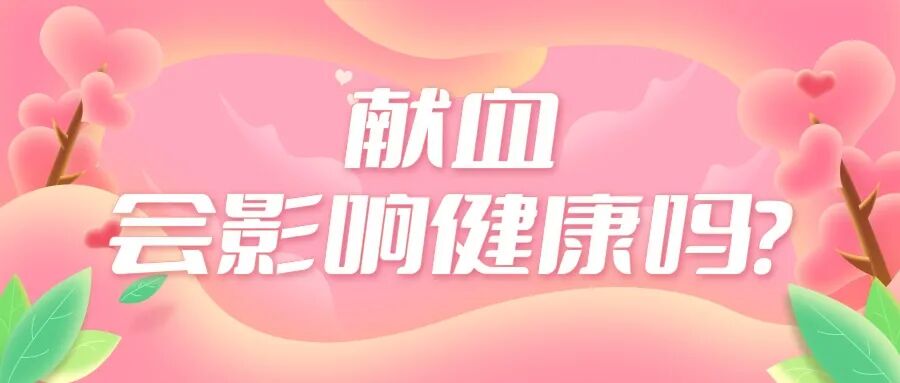 担心献血伤身?请收下这颗“定心丸” | 无偿献血 你我同行
