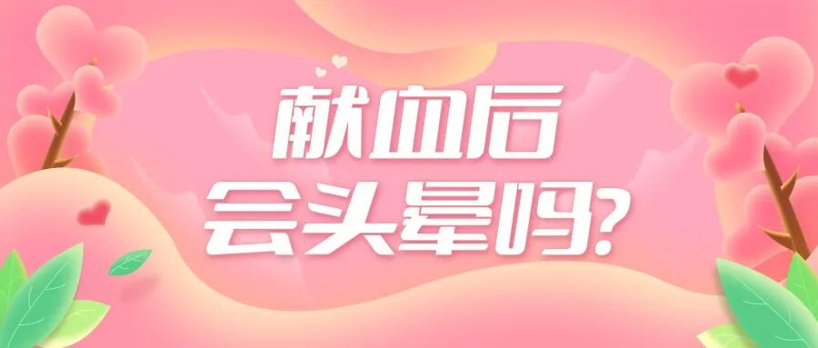 担心献血伤身?请收下这颗“定心丸” | 无偿献血 你我同行