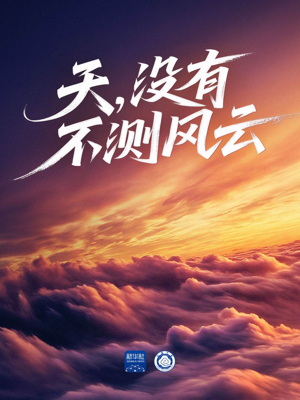 天，没有不测风云