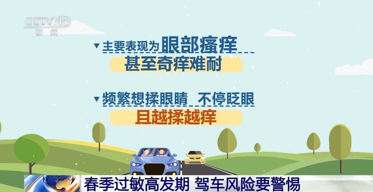 视频丨春季过敏高发期 驾车风险要警惕