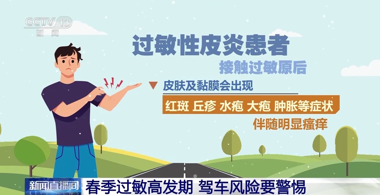 视频丨春季过敏高发期 驾车风险要警惕