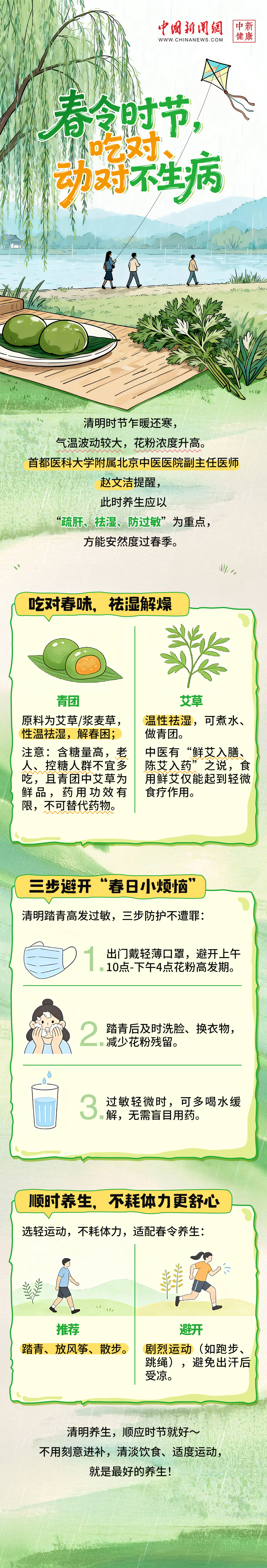清明时节，吃对、动对不生病