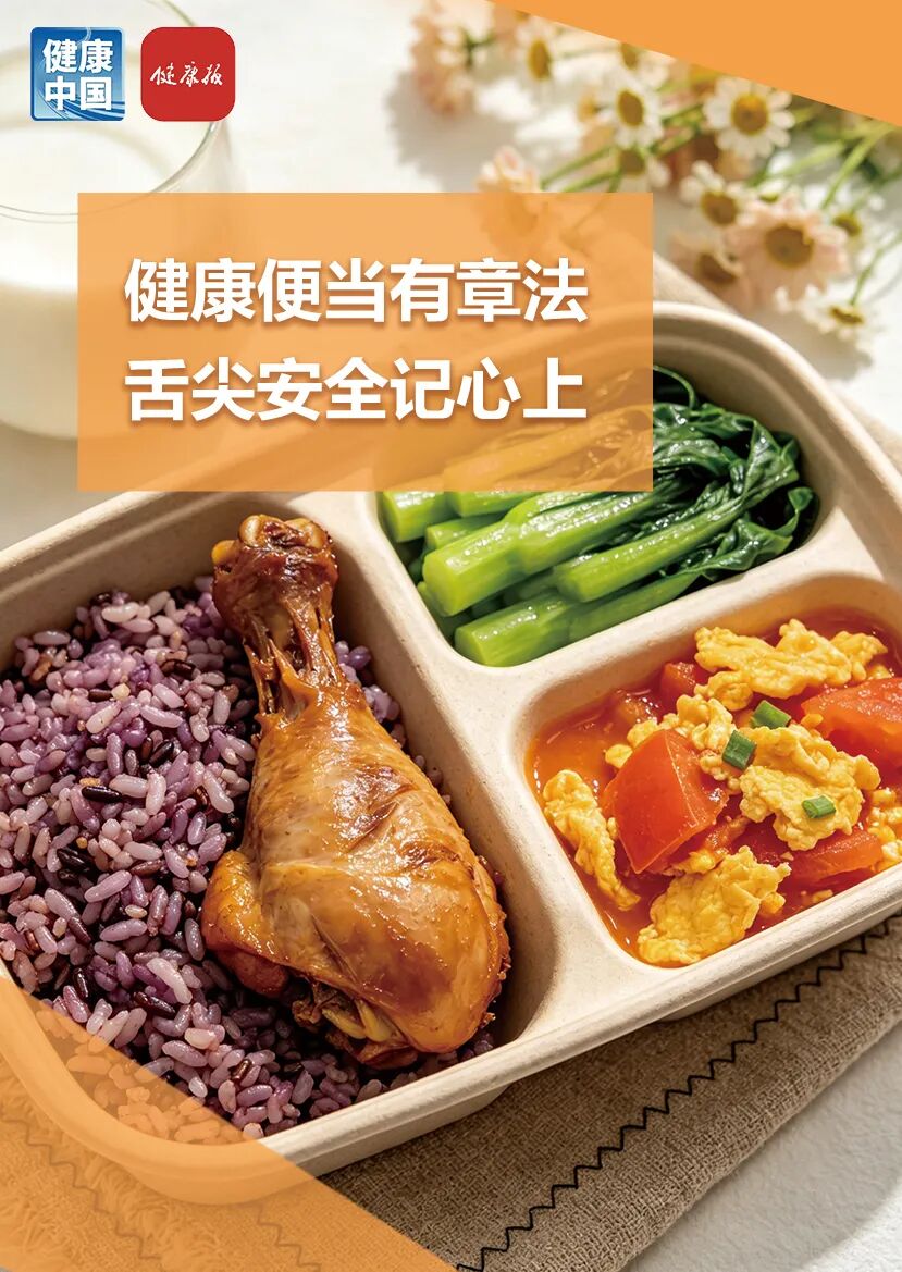 带饭上班,如何兼顾营养与安全 | 吃出健康来