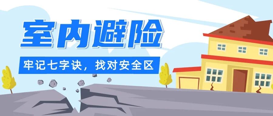 “地震来了,我躲哪儿?”专家提醒:黄金十几秒别乱跑,不同场景这样避险保命!| 科普时间