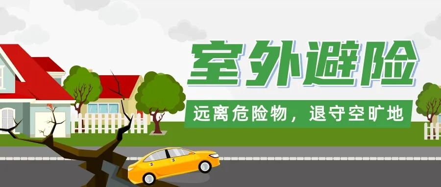 “地震来了,我躲哪儿?”专家提醒:黄金十几秒别乱跑,不同场景这样避险保命!| 科普时间