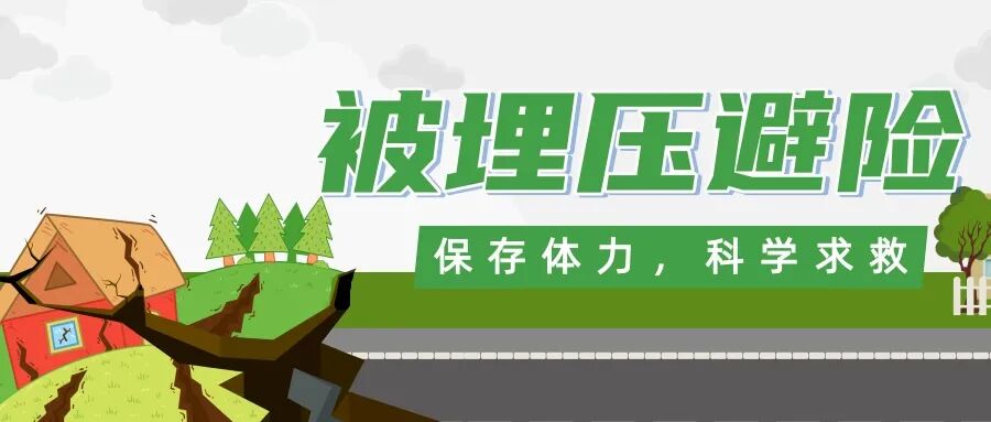 “地震来了,我躲哪儿?”专家提醒:黄金十几秒别乱跑,不同场景这样避险保命!| 科普时间