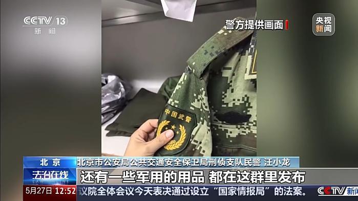 把警用物品当“收藏品”公开兜售?警用装备黑产链曝光