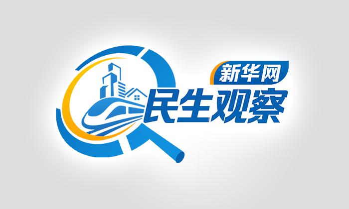 新华网民生观察丨二手房交易新模式能否终结“议价拉扯”