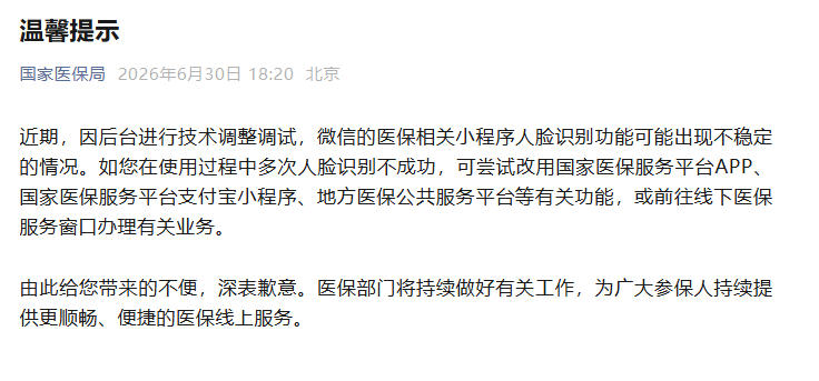 微信医保小程序人脸识别不稳定?国家医保局回应