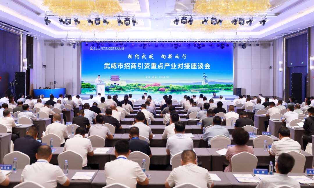 聚焦兰洽会丨甘肃武威聚焦9条重点产业链开展精准招商 聚焦兰洽会丨甘肃武威聚焦9条重点产业链开展精准招商