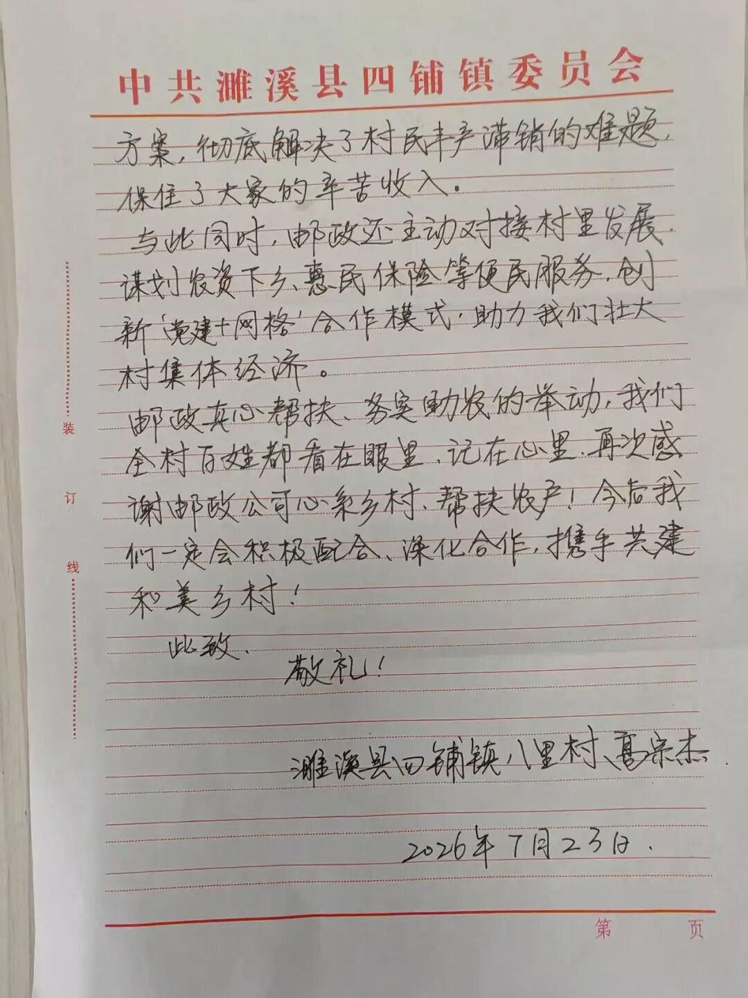 “邮乐惠民团”收获村干部手写感谢信