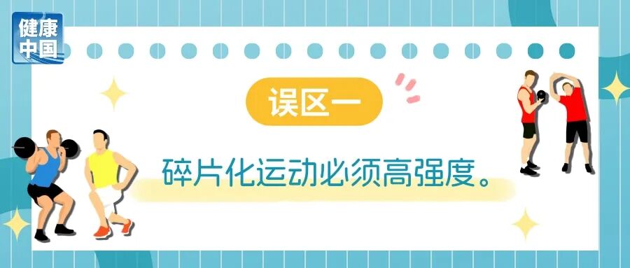 碎片化运动很管用?避开误区,才能动得健康 | 科学减重一起来
