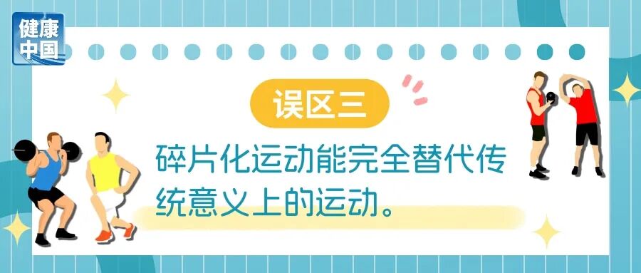 碎片化运动很管用?避开误区,才能动得健康 | 科学减重一起来