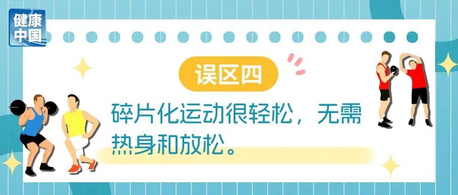 碎片化运动很管用?避开误区,才能动得健康 | 科学减重一起来