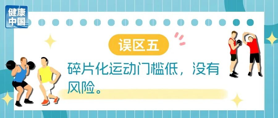 碎片化运动很管用?避开误区,才能动得健康 | 科学减重一起来