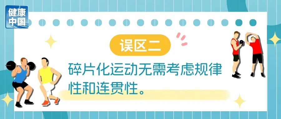 碎片化运动很管用?避开误区,才能动得健康 | 科学减重一起来