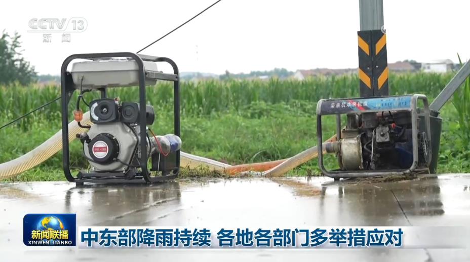 中东部降雨持续 各地各部门多举措应对