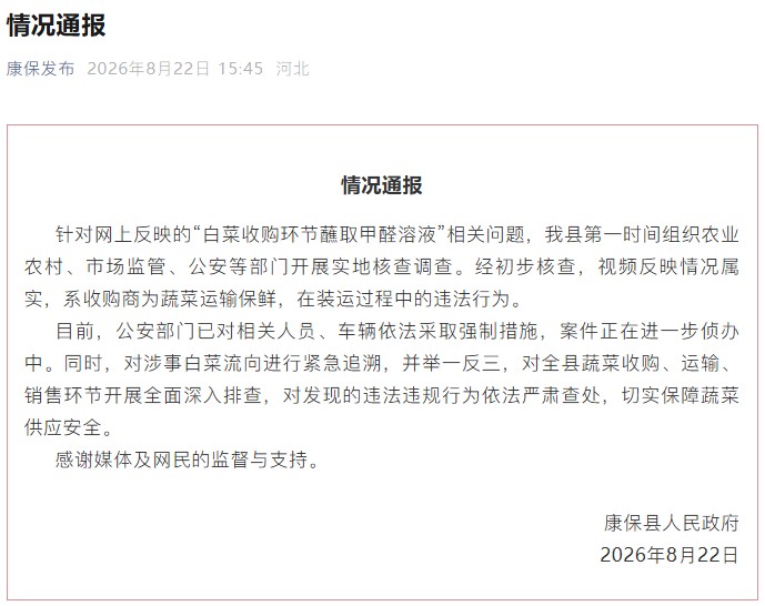 官方回应“白菜收购蘸取甲醛溶液问题”:对相关人员车辆采取强制措施