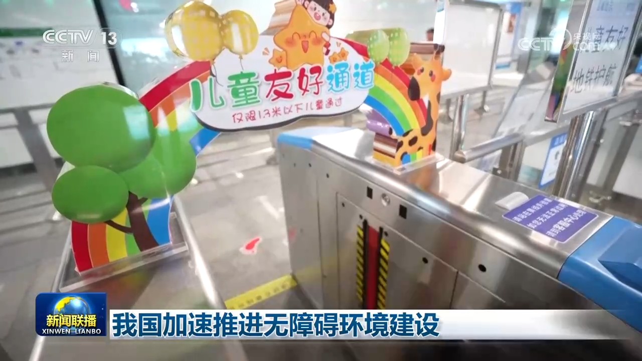 我国加速推进无障碍环境建设