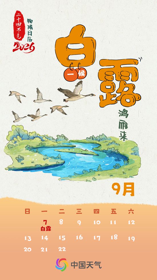 节气物候图鉴:白露至凉意生 全国玉露生凉地图看哪里率先迎秋凉