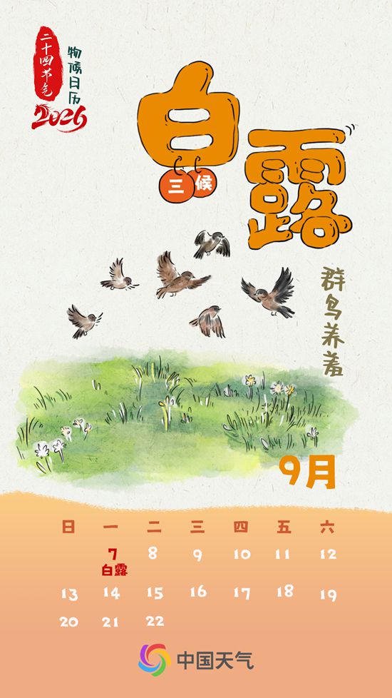 节气物候图鉴:白露至凉意生 全国玉露生凉地图看哪里率先迎秋凉