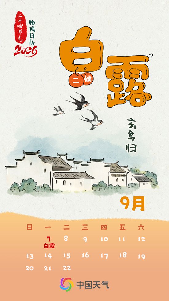 节气物候图鉴:白露至凉意生 全国玉露生凉地图看哪里率先迎秋凉