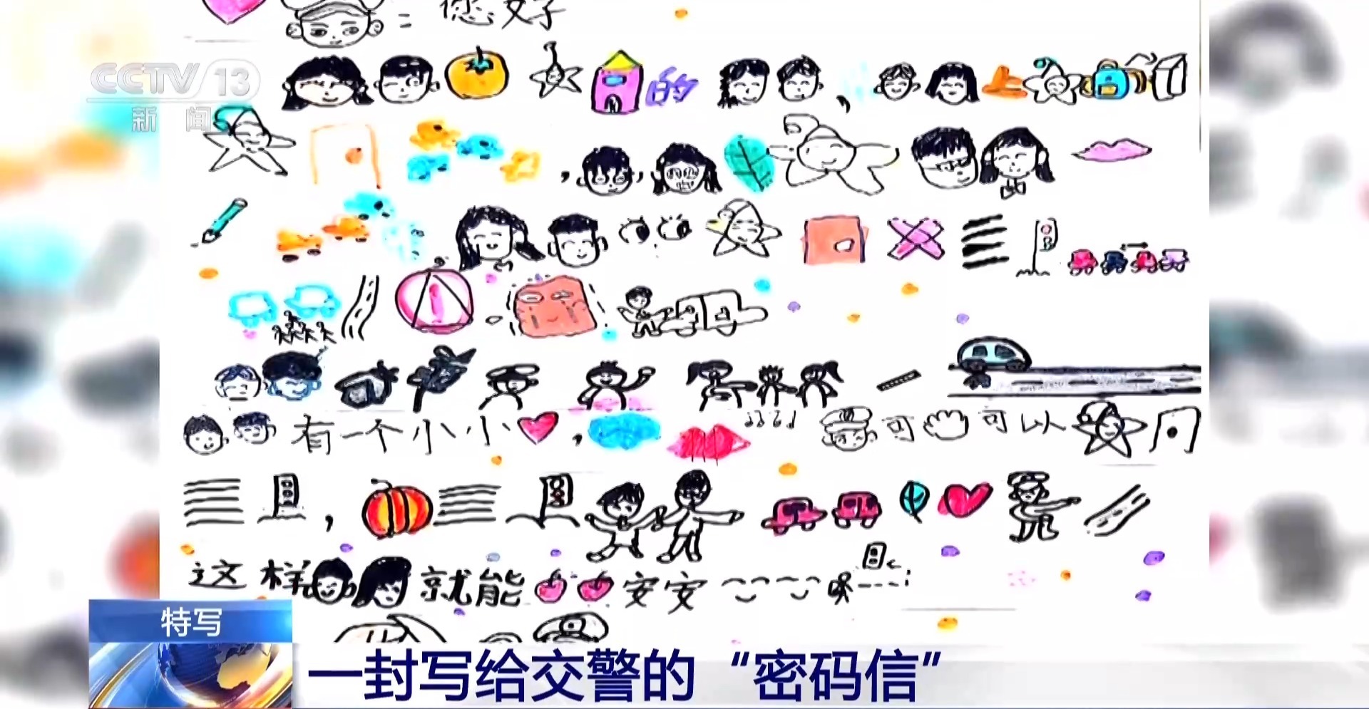 一封手绘“密码信” 南京交警看完后立马安排了