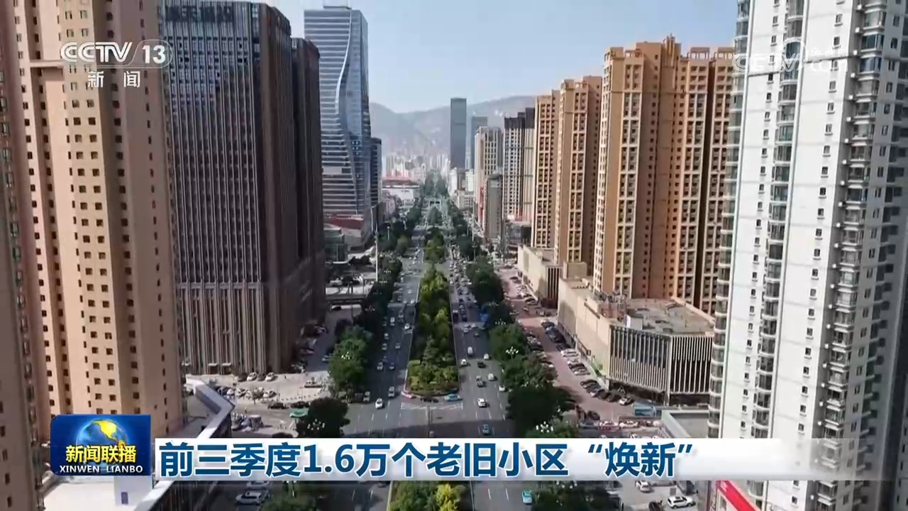 前三季度1.6万个老旧小区“焕新”