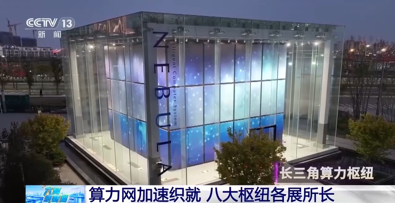 视频丨算力网加速织就 八大枢纽各展所长
