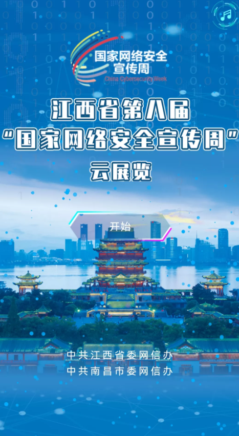 江西省第八届“国家网络安全宣传周”细节全览