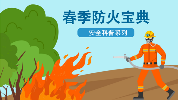 【動畫】森林草原防火“十不準”“五不燒”！這些安全知識要牢記