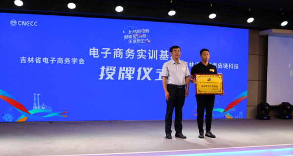 第二届中国新电商大会新电商直播月2022电商讲师吉林行在长春启动