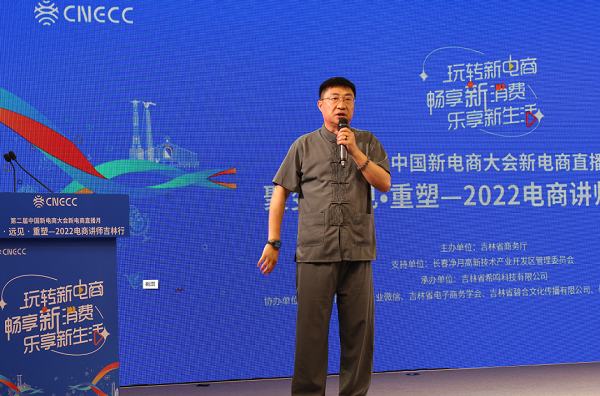 第二届中国新电商大会新电商直播月2022电商讲师吉林行在长春启动