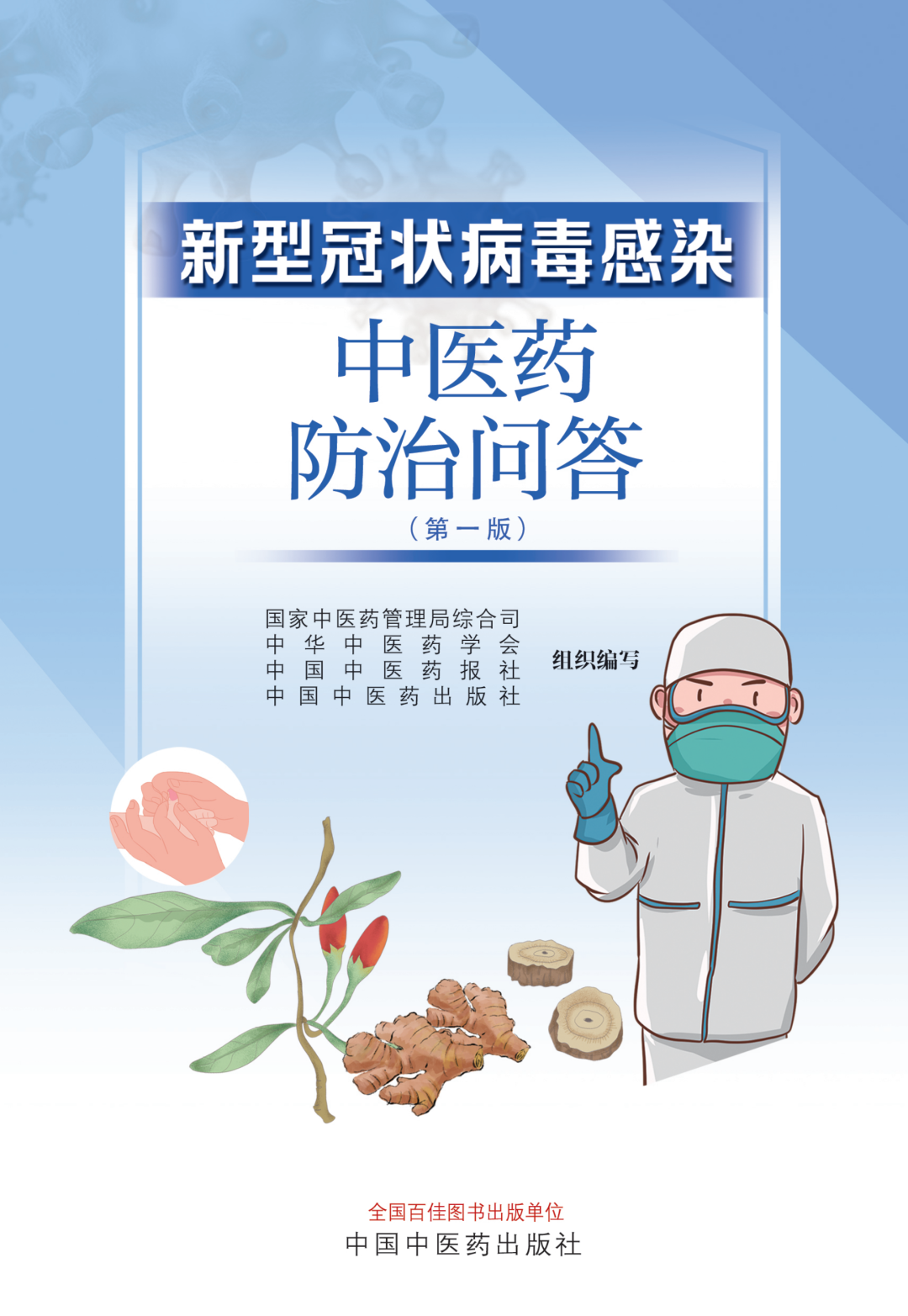 新型冠状病毒感染中医药防治问答（第一版）【科学防疫小贴士】（90）