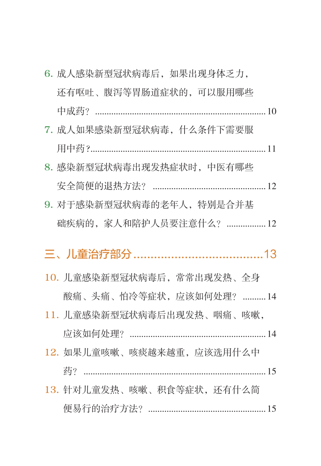 新型冠状病毒感染中医药防治问答（第一版）【科学防疫小贴士】（90）