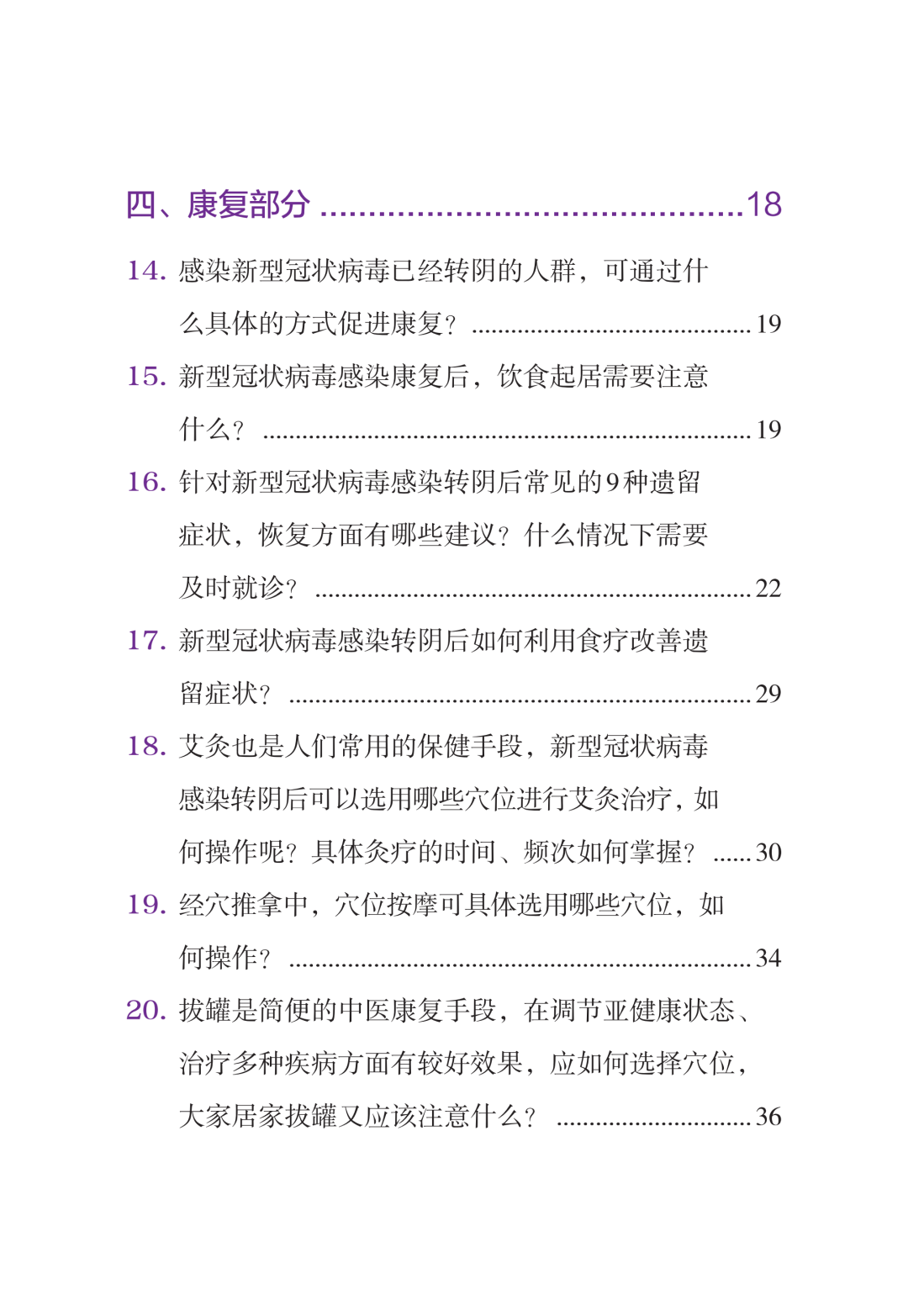 新型冠状病毒感染中医药防治问答（第一版）【科学防疫小贴士】（90）