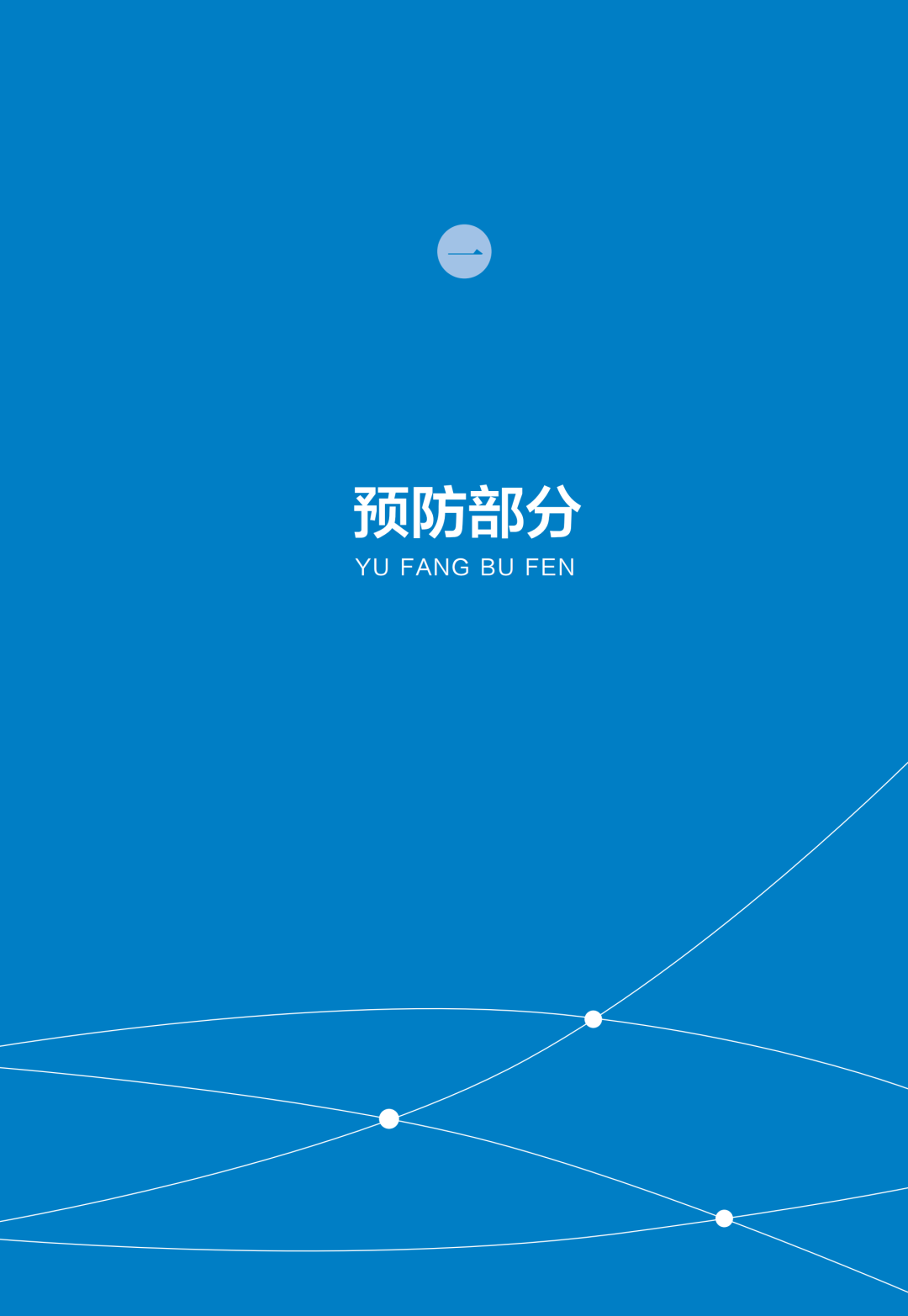 新型冠状病毒感染中医药防治问答（第一版）【科学防疫小贴士】（90）