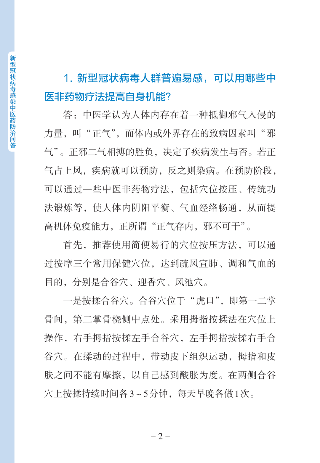 新型冠状病毒感染中医药防治问答（第一版）【科学防疫小贴士】（90）