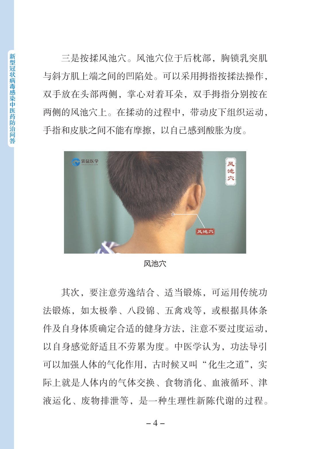 新型冠状病毒感染中医药防治问答（第一版）【科学防疫小贴士】（90）