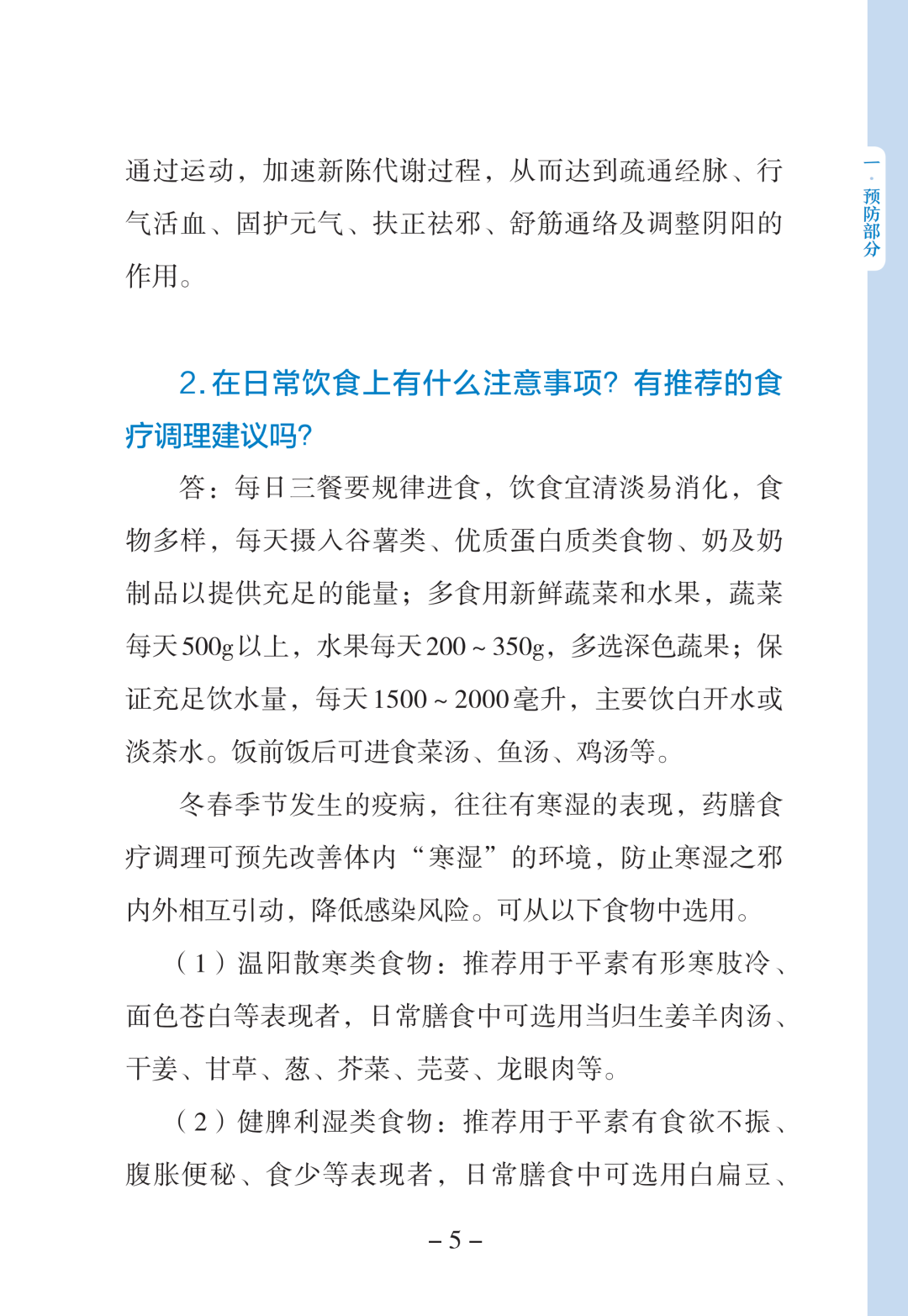新型冠状病毒感染中医药防治问答（第一版）【科学防疫小贴士】（90）