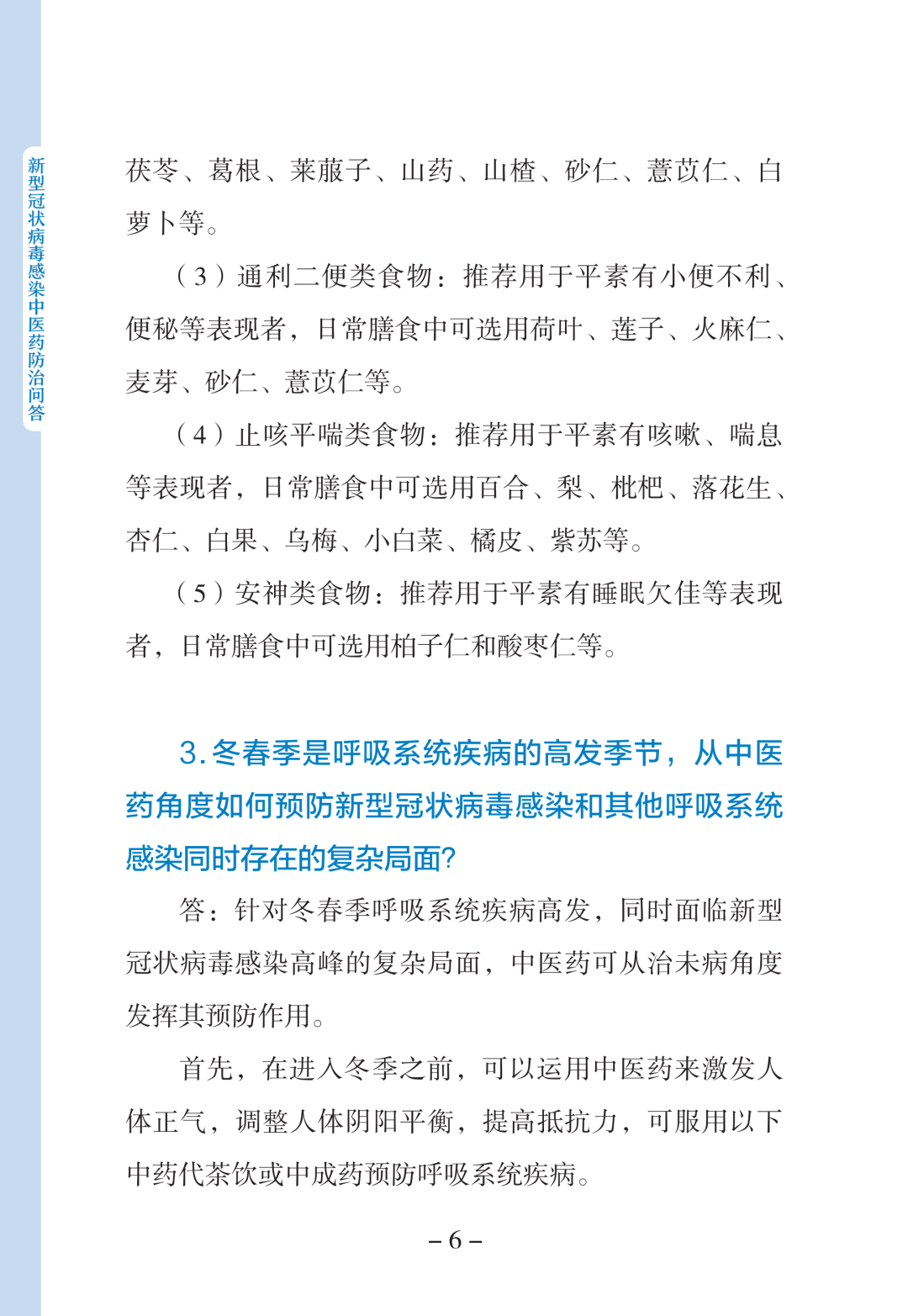 新型冠状病毒感染中医药防治问答（第一版）【科学防疫小贴士】（90）