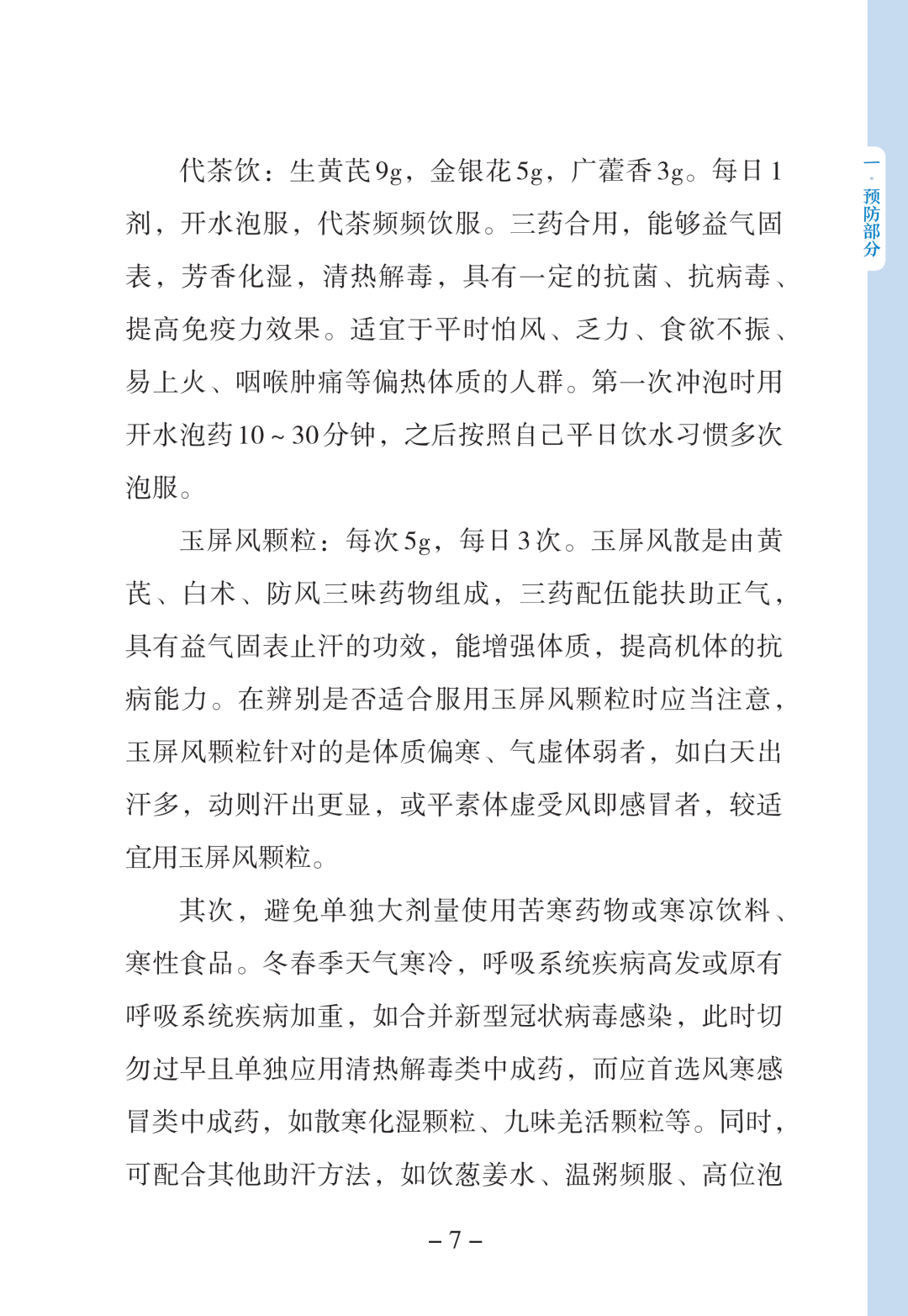新型冠状病毒感染中医药防治问答（第一版）【科学防疫小贴士】（90）