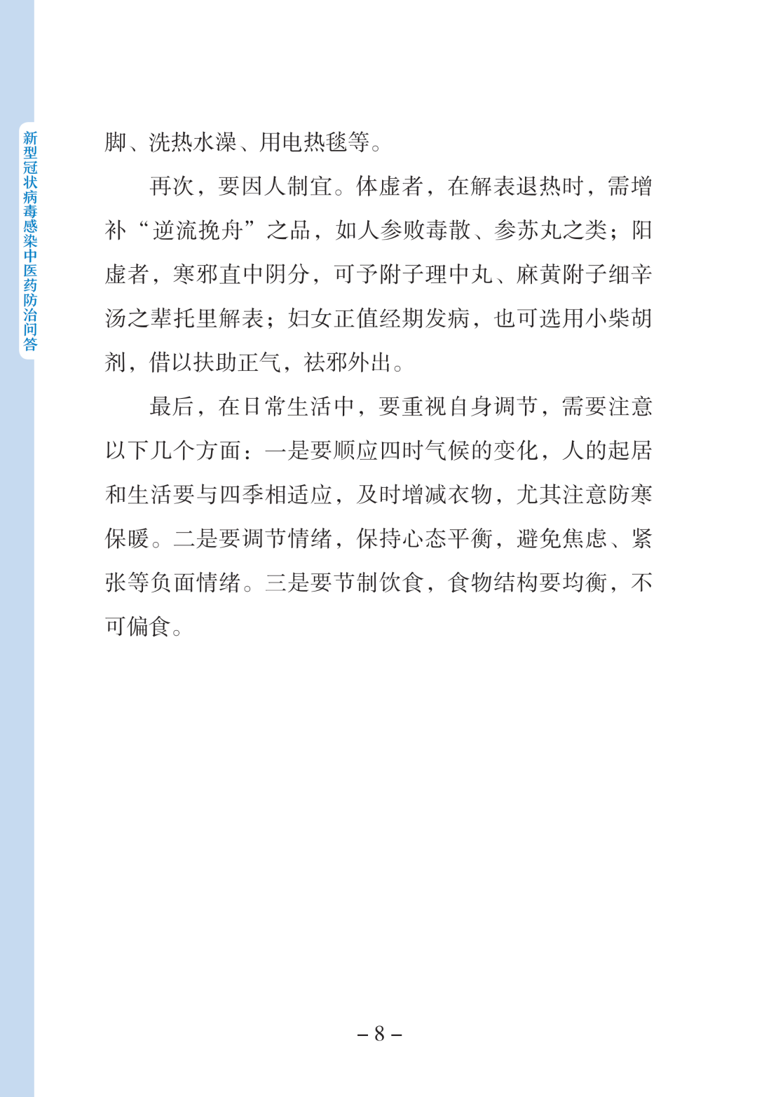 新型冠状病毒感染中医药防治问答（第一版）【科学防疫小贴士】（90）